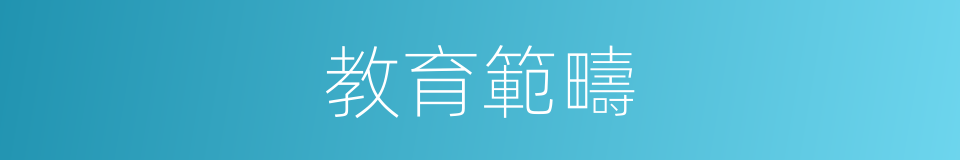 教育範疇的同義詞