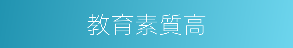 教育素質高的同義詞