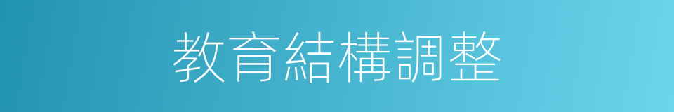 教育結構調整的同義詞
