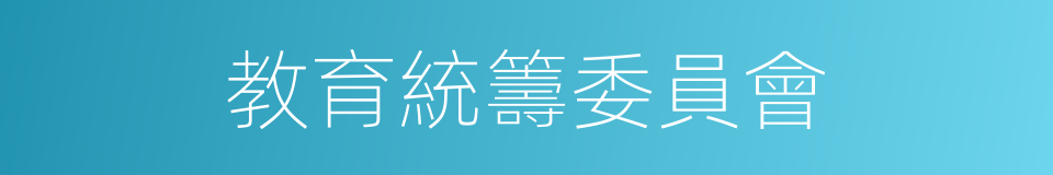 教育統籌委員會的同義詞