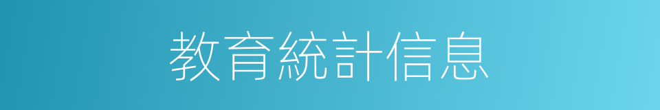 教育統計信息的同義詞