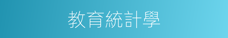 教育統計學的同義詞