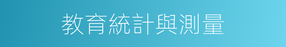 教育統計與測量的同義詞