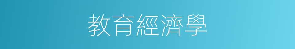 教育經濟學的意思