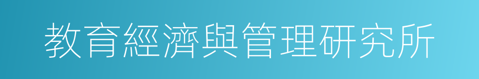 教育經濟與管理研究所的同義詞
