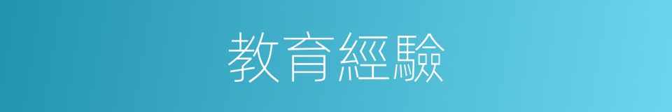 教育經驗的同義詞