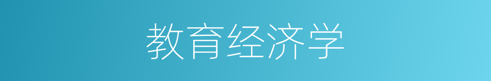 教育经济学的意思