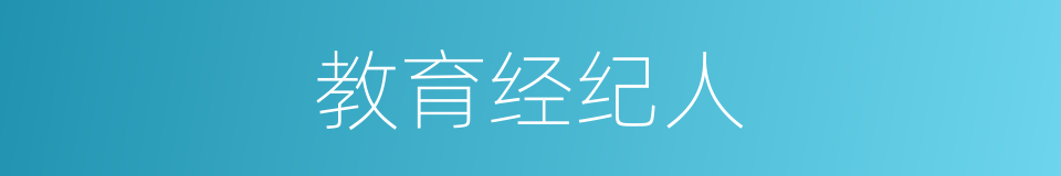 教育经纪人的同义词