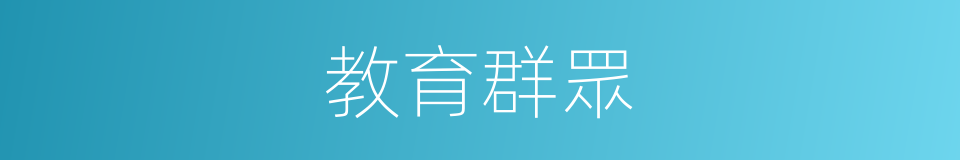 教育群眾的同義詞