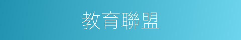 教育聯盟的同義詞