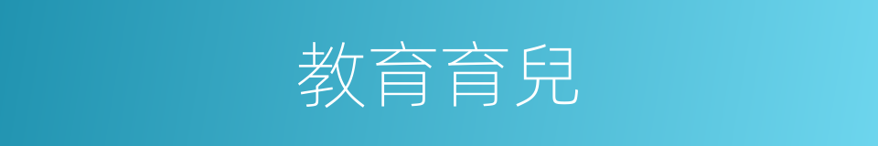 教育育兒的同義詞