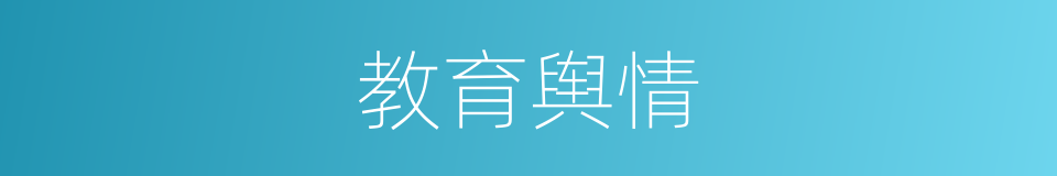 教育舆情的同义词