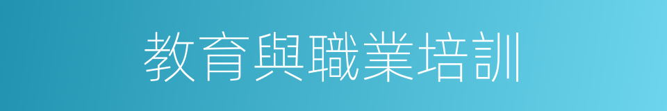 教育與職業培訓的同義詞