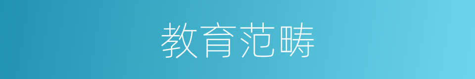 教育范畴的同义词