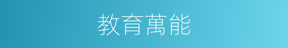 教育萬能的同義詞