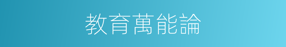 教育萬能論的同義詞