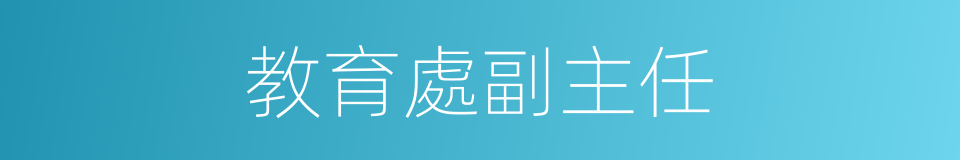 教育處副主任的同義詞
