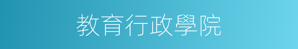 教育行政學院的同義詞