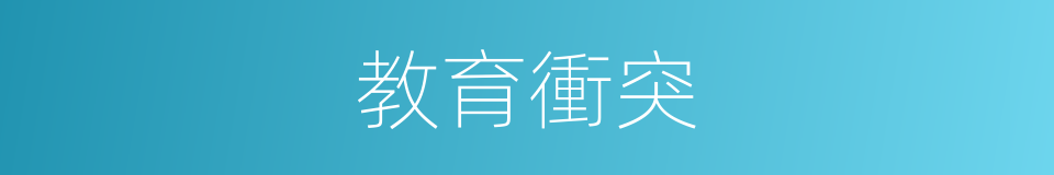 教育衝突的同義詞
