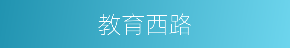 教育西路的同义词