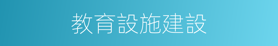 教育設施建設的同義詞