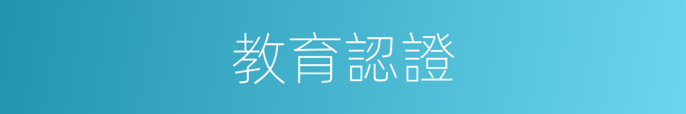 教育認證的同義詞