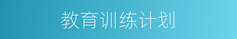 教育训练计划的同义词