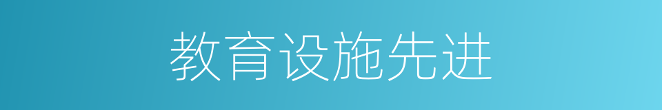 教育设施先进的同义词
