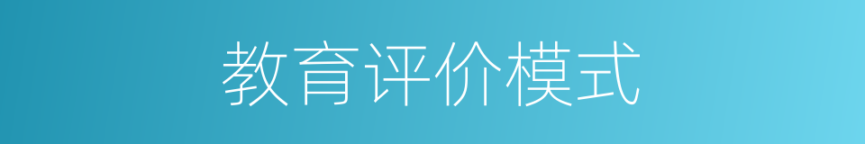 教育评价模式的同义词
