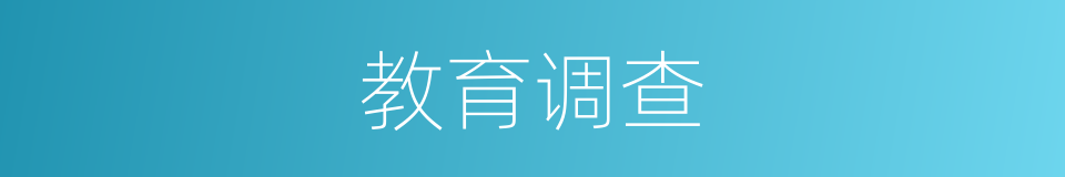 教育调查的同义词