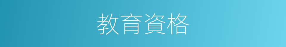教育資格的同義詞