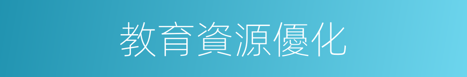 教育資源優化的同義詞