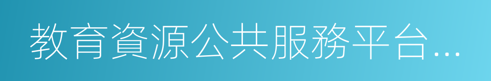 教育資源公共服務平台建設的同義詞