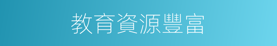 教育資源豐富的同義詞