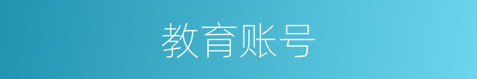 教育账号的同义词