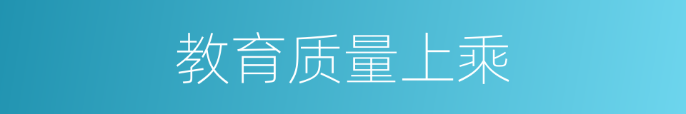 教育质量上乘的同义词