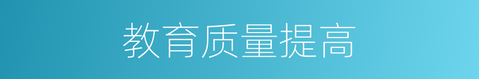 教育质量提高的同义词