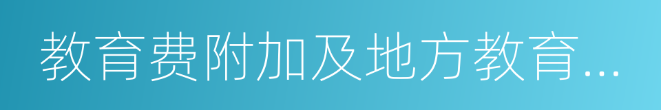 教育费附加及地方教育附加的同义词