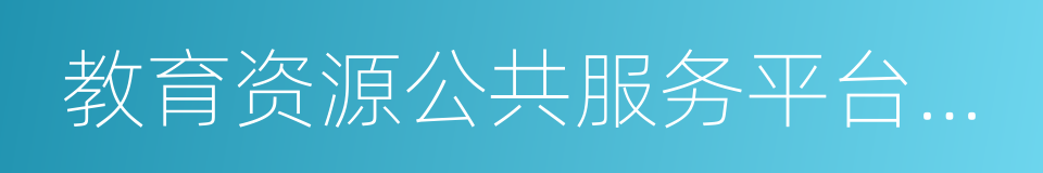 教育资源公共服务平台建设的同义词