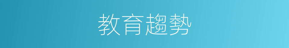 教育趨勢的同義詞