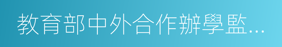 教育部中外合作辦學監管工作信息平台的同義詞