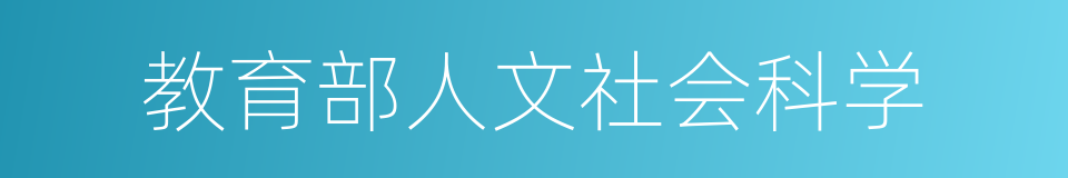 教育部人文社会科学的同义词