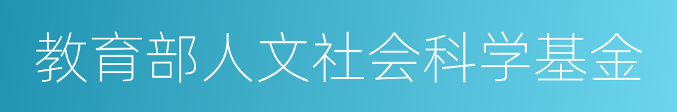 教育部人文社会科学基金的同义词