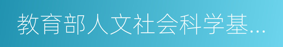 教育部人文社会科学基金项目的同义词