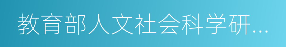 教育部人文社会科学研究一般项目的同义词