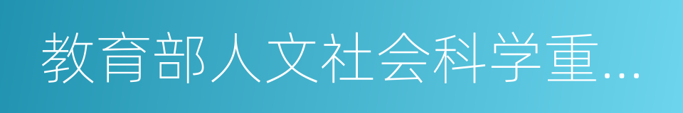 教育部人文社会科学重点研究基地的同义词