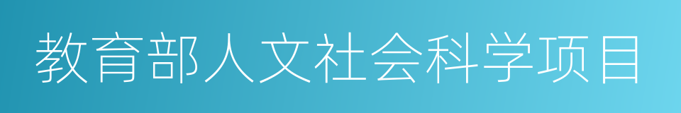 教育部人文社会科学项目的同义词