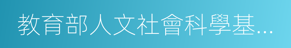 教育部人文社會科學基金項目的同義詞