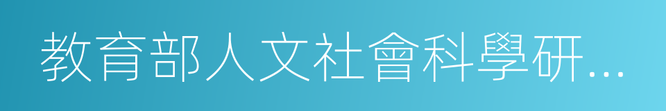 教育部人文社會科學研究規劃基金項目的同義詞