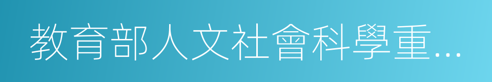 教育部人文社會科學重點研究基地的同義詞